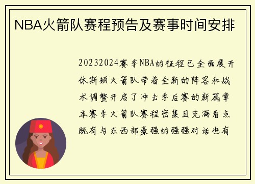 NBA火箭队赛程预告及赛事时间安排