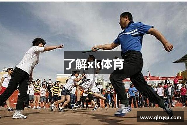 了解xk体育