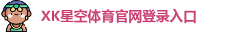 xk体育
